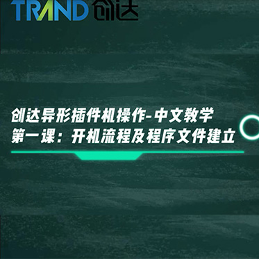 創達異形插件機操作－中文教學 第一課 開機流程及程序文件建立