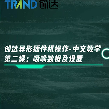 創達異形插件機操作-中文教學 第二課：吸嘴數據及設置