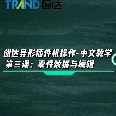 創達異形插件機操作-中文教學 第三課：零件數據與編輯