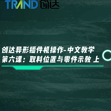 創(chuàng)達(dá)異形插件機(jī)操作-中文教學(xué) 第六課：取料位置與零件示教 上