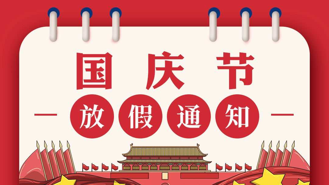 創(chuàng)達插件機2024年國慶節(jié)放假通知